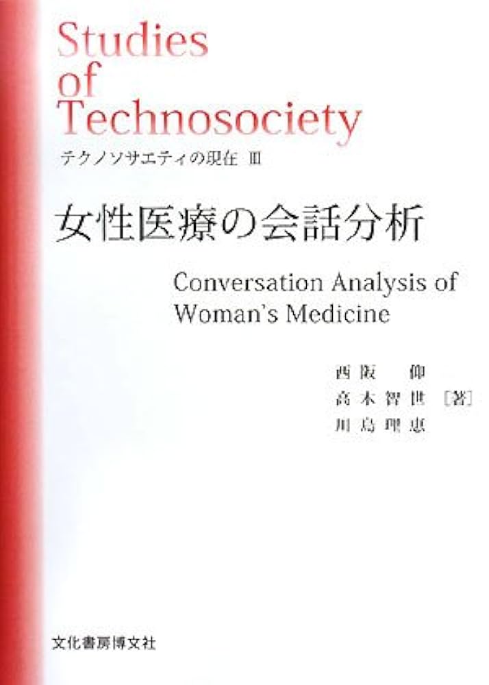 【中古】 女性医療の会話分析/文化書房博文社/西阪仰 女性医療の会話分析 (ソキウス研究叢書 6 テクノソサエティの